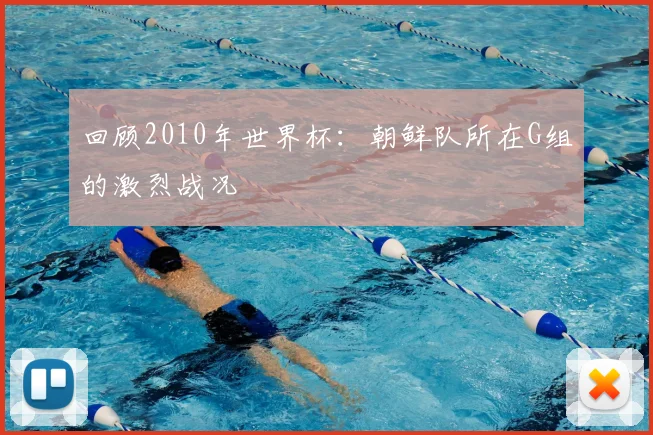回顾2010年世界杯：朝鲜队所在G组的激烈战况