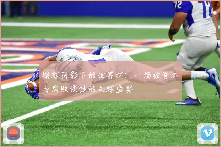 赌球阴影下的世界杯：一场被资本与腐败侵蚀的足球盛宴