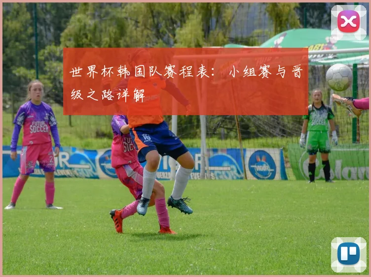 世界杯韩国队赛程表：小组赛与晋级之路详解
