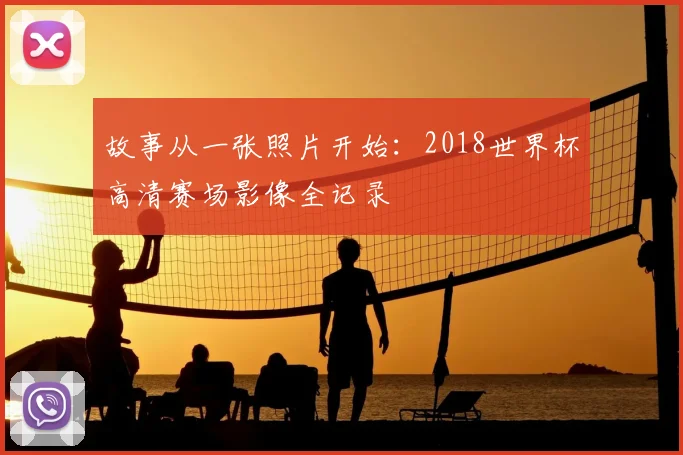 故事从一张照片开始：2018世界杯高清赛场影像全记录