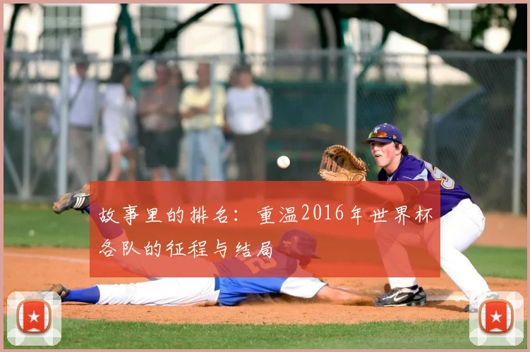 故事里的排名：重温2016年世界杯各队的征程与结局