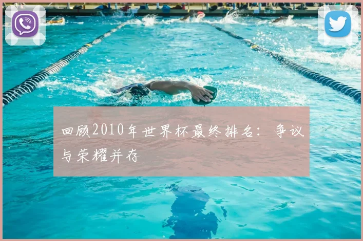 回顾2010年世界杯最终排名：争议与荣耀并存