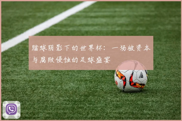 赌球阴影下的世界杯：一场被资本与腐败侵蚀的足球盛宴