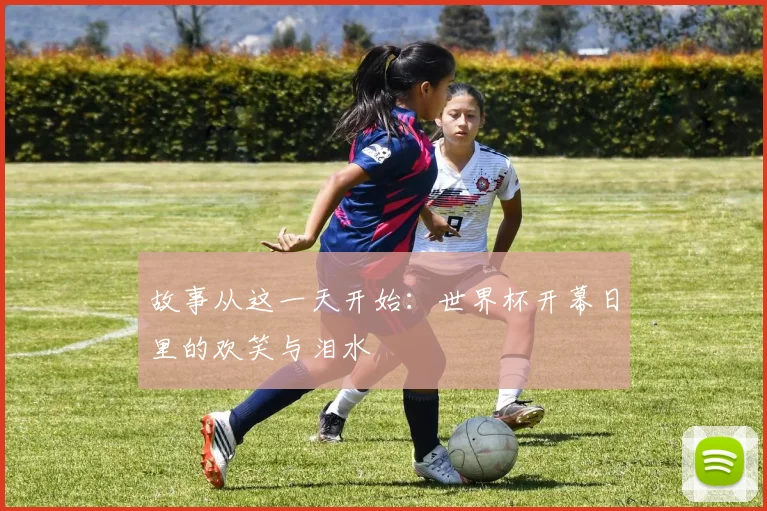 故事从这一天开始：世界杯开幕日里的欢笑与泪水