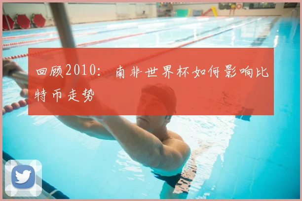 回顾2010：南非世界杯如何影响比特币走势