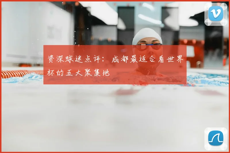 资深球迷点评：成都最适合看世界杯的五大聚集地