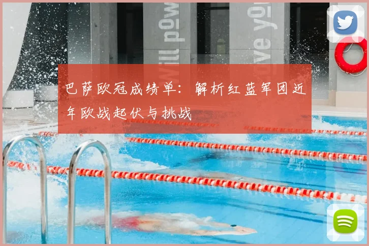 巴萨欧冠成绩单：解析红蓝军团近年欧战起伏与挑战