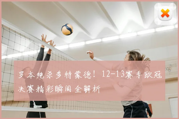 罗本绝杀多特蒙德！12-13赛季欧冠决赛精彩瞬间全解析